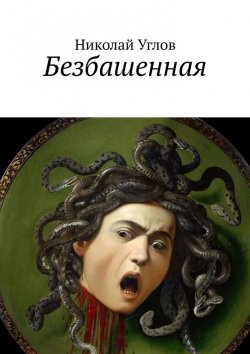 Книга "Безбашенная" – Николай Углов