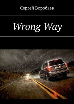 Книга "Wrong Way" – Сергей Воробьев
