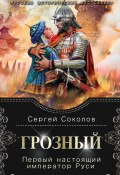 Книга "Грозный. Первый настоящий император Руси" (Сергей Соколов, 2020)