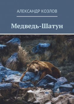 Книга "Медведь-Шатун" – Александр Козлов