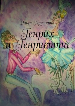 Книга "Генрих и Генриетта" – Ольга Трушкина