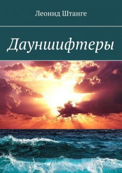 Книга "Дауншифтеры" – Леонид Штанге
