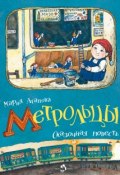 Книга "Метрольцы" (Мария Агапова, 2013)