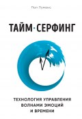 Книга "Тайм-серфинг / Технология управления волнами эмоций и времени" (Луманс Пол, 2013)