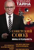 Книга "Советский Союз: мифы и реальность" (Игорь Прокопенко, 2019)