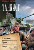 Книга "Танкист: Я – танкист. Прорыв. Солдат / Сборник" (Поселягин Владимир )