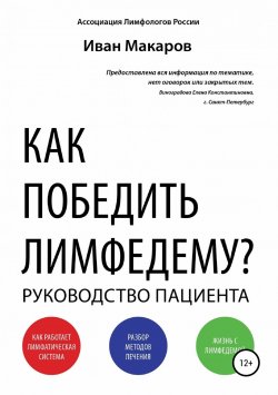 Книга "Как победить лимфедему?" – Иван Макаров, 2019
