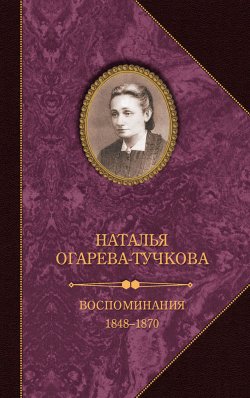 Книга "Воспоминания. 1848–1870" – Наталья Огарева-Тучкова, 1876