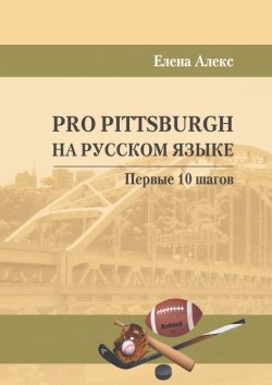 Книга "Pro Pittsburgh на русском языке. Первые 10 шагов" – Елена Алекс