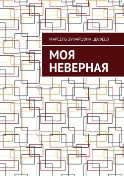 Книга "Моя неверная" – Марсель Шафеев