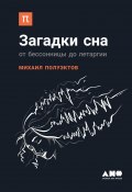 Книга "Загадки сна / От бессонницы до летаргии" (Михаил Полуэктов, 2018)