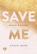 Книга "Спаси меня" (Кастен Мона, 2018)
