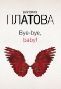 Bye-bye, baby! (Виктория Платова, 2019)