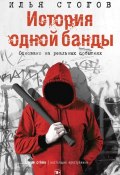 Книга "История одной банды" (Стогов Илья, 2019)
