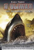 Книга "Я выжил при нападении акулы" (Таршис Лорен, 2010)