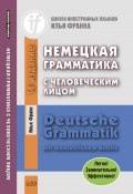 Книга "Немецкая грамматика с человеческим лицом / Deutsche Grammatik mit menschlichem Antlitz" (Илья Франк, 2019)