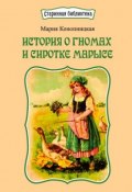 История о гномах и сиротке Марысе (Мария Конопницкая)