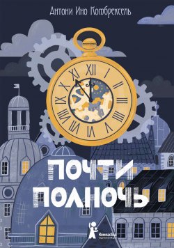 Книга "Почти полночь" – Антони Комбрексель, 2018