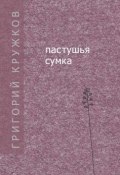 Пастушья сумка (сборник) (Григорий Кружков, 2019)