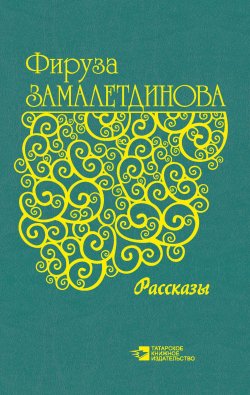 Книга "Рассказы" – Фирузя Замалетдинова, 2017
