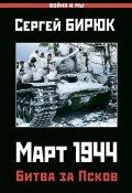 Книга "Март 1944. Битва за Псков" (Бирюк Сергей, 2019)