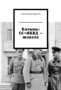 Катынь: СС+НКВД – шляхта (Черенов Александр)