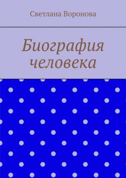 Книга "Биография человека" – Светлана Воронова