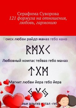 Книга "РУНЫ на отношения, любовь, гармонию. 121 руническая формула" – Серафима Суворова