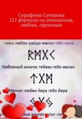 РУНЫ на отношения, любовь, гармонию. 121 руническая формула (Суворова Серафима)