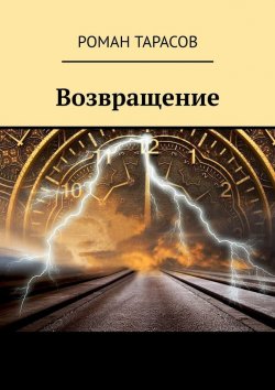 Книга "Возвращение" – Роман Тарасов