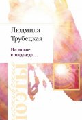 Книга "На новое в надежде…" (Людмила Трубецкая, 2019)
