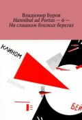 Hannibal ad Portas – 6 – На слишком близких берегах (Буров Владимир)