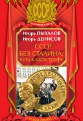 СССР без Сталина: путь к катастрофе (Игорь Денисов, Игорь Пыхалов, 2009)