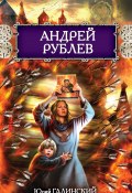 Книга "Андрей Рублев" (Галинский Юрий, 2011)