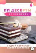 ПП десерты от Клименко (Ксения Клименко, Андрей Клименко, 2019)