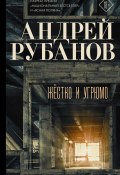 Книга "Жёстко и угрюмо / Сборник рассказов" (Андрей Рубанов)