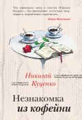 Книга "Незнакомка из кофейни" (Николай Куценко, 2019)