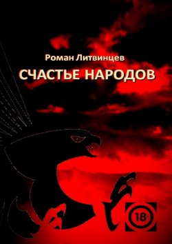 Книга "Счастье народов" – Роман Литвинцев
