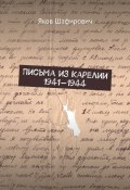 Письма из Карелии 1941—1944 (Шафирович Яков)