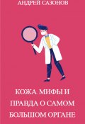 Книга "Кожа: мифы и правда о самом большом органе" (Андрей Сазонов, Литагент А. Шляхов, 2019)