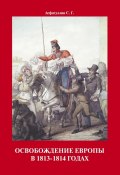 Освобождение Европы в 1813–1814 годах (С. Асфатуллин)