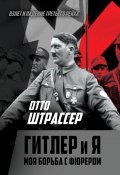 Книга "Гитлер и Я. Моя борьба с фюрером" (Штрассер Отто, 1948)
