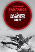 Книга "На черном фронтовом снегу" (Григорий Бакланов, 2008)