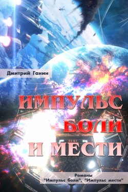 Книга "Импульс боли и мести (сборник)" – Дмитрий Ганин, 2019