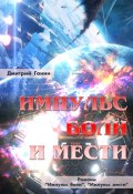 Импульс боли и мести (сборник) (Дмитрий Ганин, 2019)