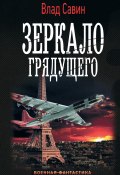 Книга "Зеркало грядущего" (Владислав Савин, 2019)
