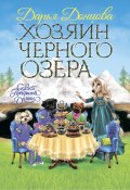 Книга "Хозяин Черного озера" (Донцова Дарья, 2019)