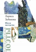 Книга "Школа мастерства (сборник)" (Лариса Зубакова, 2019)