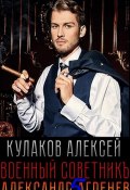 Книга "Военный советникъ" (Алексей Кулаков, 2019)