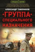 Книга "Группа специального назначения" (Александр Тамоников, 2019)